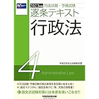 司法試験・予備試験 逐条テキスト (4) 行政法 2024年版 [司法